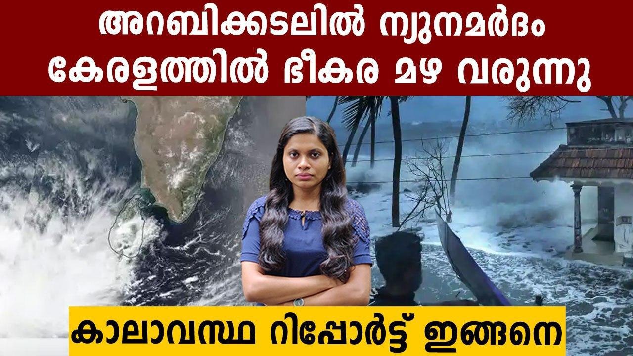 Heavy Rain predicted In Kerala because of Depression at Arabian Sea‌ | Oneindia Malayalam