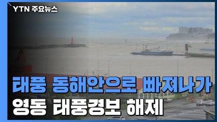 태풍, 동해안으로 빠져나가...강원 영동 태풍경보 해제 / YTN