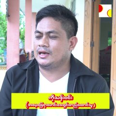 အမေ့ခြေရာဖောင်းဒေးရှင်း မွ ကိုသန်းဝင်း နှင့် ဇနီး ဒေါ်ချယ်ရီထွန်း ၏ အင်တာဗျူး
