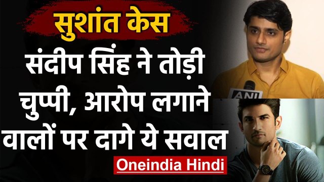 Sushant Rajput Case: Sandip Singh ने तोड़ी चुप्पी,कही ये बात | Rhea Chakraborty | वनइंडिया हिंदी