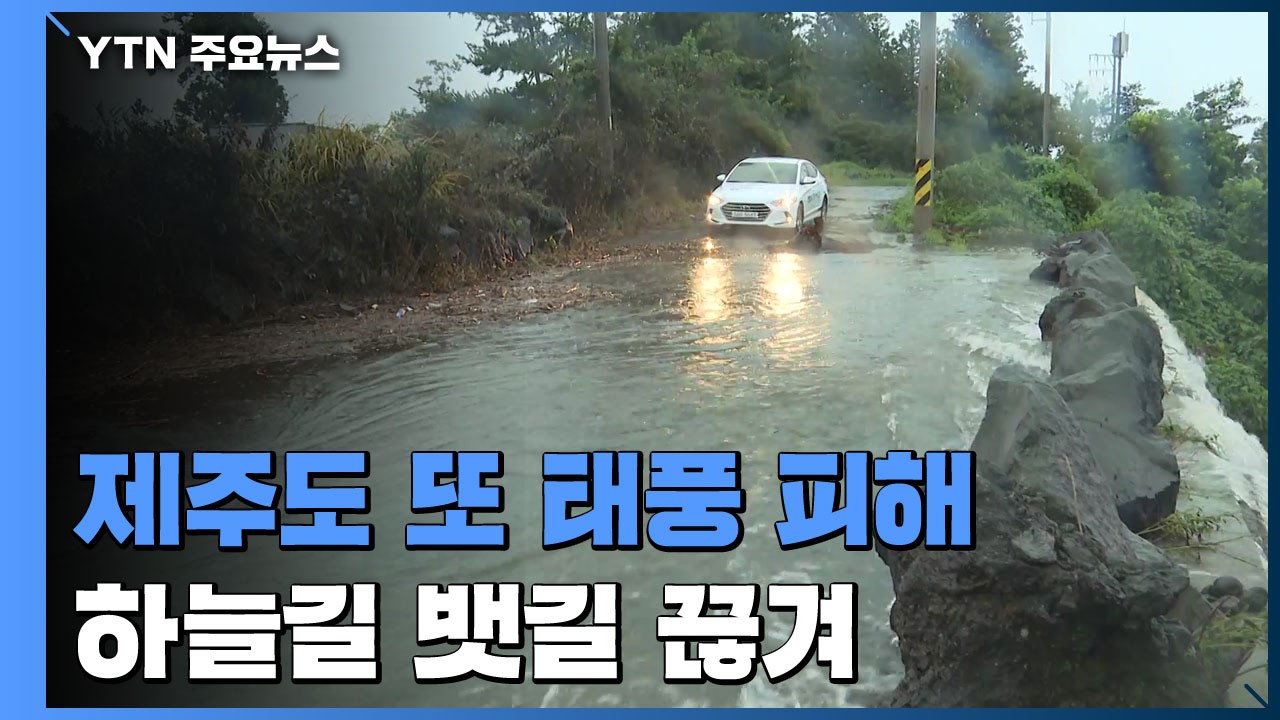 제주 또 태풍 피해...하늘길 ·뱃길 끊기고 저지대 침수 / YTN