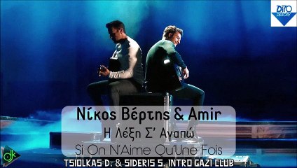 Νίκος Βέρτης & Amir - Η Λέξη Σ’ Αγαπώ (Tsiolkas D. & Sideris S. Intro Gazi Club)