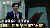 '비밀의 숲2' 조승우, 시목이 또 밥 못 먹어? '시즌2 징크스?.. 뒤통수 때릴(?) 숨멎 엔딩' '미쳤다'