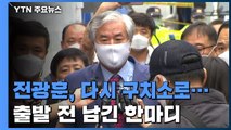 '보석 취소' 전광훈, 서울구치소로...140일 만에 재수감 / YTN