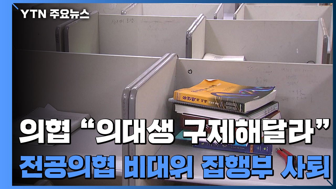 의대생 문제 새 불씨...전공의협 비대위 집행부 전원 사퇴 / YTN