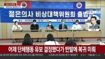 '집단휴진' 전공의 내일 오전 7시 진료 복귀