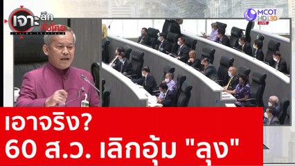 เอาจริง? 60 ส.ว. เลิกอุ้ม "ลุง" : เจาะลึกทั่วไทย (7 ก.ย.. 63) ช่วงที่ 4