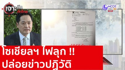 โซเชียลฯไฟลุก ปล่อยข่าวปฏิวัติ โฆษกรัฐบาลขอแจง : เจาะลึกทั่วไทย (7 ก.ย.. 63) ช่วงที่ 1