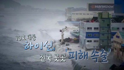 [뉴스큐] 넘치고 쓰러지고...'하이선' 피해 속출 / YTN