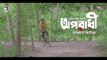 Oporadhi - Ankur Mahamud Feat Arman Alif - Bangla New Song 2018 - Official Video