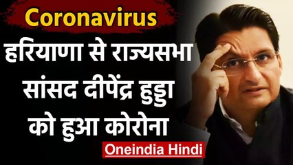 Haryana से राज्यसभा सांसद Deepender Hooda Corona Positive, ट्वीट कर दी जानकारी | वनइंडिया हिंदी