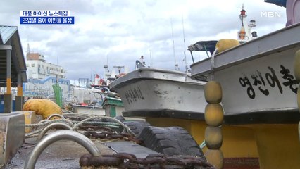 장마에 태풍에 조업일수 줄어든 어민들은 한숨만