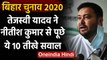 Bihar Assembly Elections 2020: Tejashwi Yadav ने Nitish Kumar से पूछे ये 10 सवाल | वनइंडिया हिंदी