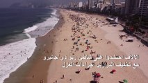 الآلاف احتشدوا على شاطئ ريو دي جانيرو مع تخفيف البرازيل اجراءات العزل