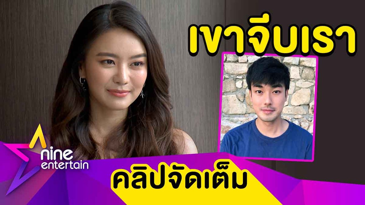 “แพรวา” เขินแรง! รับคุย “หน่อง” โบ้ยถามฝ่ายชายเรียกแฟนได้ไหม (คลิปจัดเต็ม)