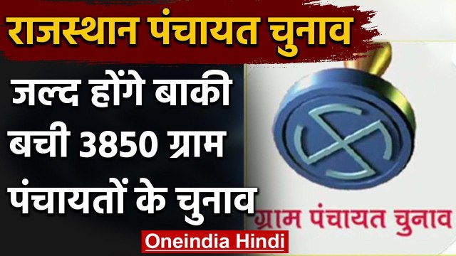 Rajasthan Panchayat Election 2020: जल्द होंगे बाकी बची 3850 ग्राम पंचायतों के चुनाव | वनइंडिया हिंदी