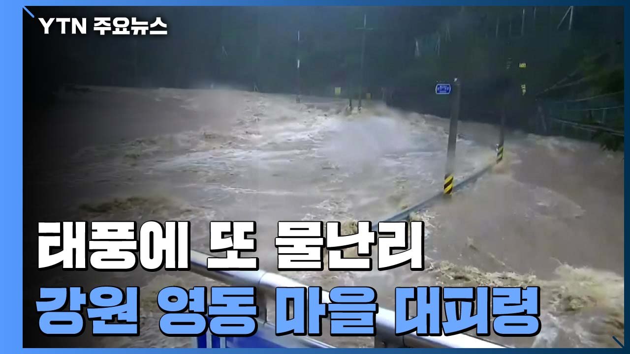 태풍에 또 물난리...강원 영동 마을 수십 곳 대피령 / YTN