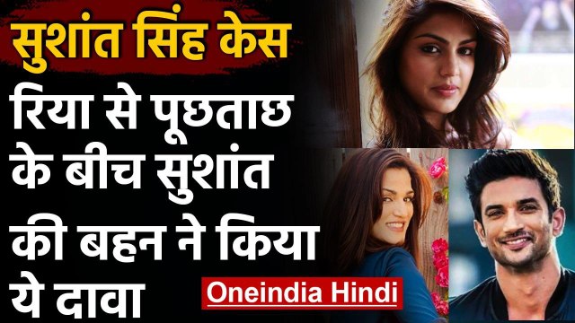 Sushant Singh Case: Rhea Chakraborty से NCB की पूछताछ, Sushant की बहन ने कही ये बात | वनइंडिया हिंदी