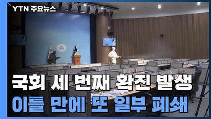 국회 세 번째 확진 발생...이틀 만에 또 일부 폐쇄 / YTN