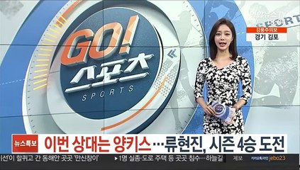 이번 상대는 양키스…류현진, 시즌 4승 도전