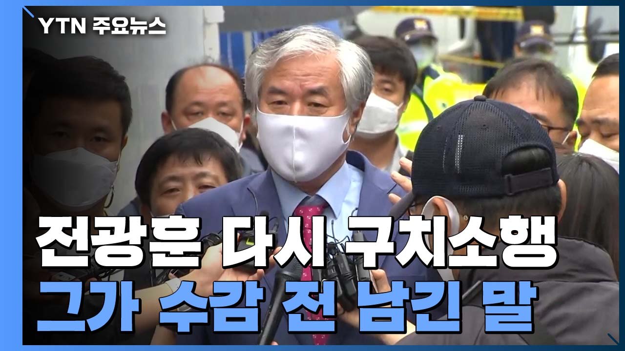 법원, 전광훈 목사 '보석 취소'...140일 만에 재수감 / YTN