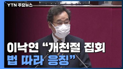 이낙연 "개천절 집회, 법 따라 응징"...국민의힘도 자제 촉구 / YTN
