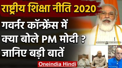 Governor's Conference में Education Policy पर क्या बोले PM Modi ? जानिए बड़ी बातें | वनइंडिया हिंदी
