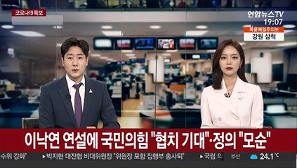 이낙연 연설에 국민의힘 "협치 기대"·정의 "모순"