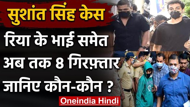 Sushant Case : Rhea Chakraborty के भाई समेत 8 लोग गिरफ्तार | NCB | SIT | CBI | ED | वनइंडिया हिंदी