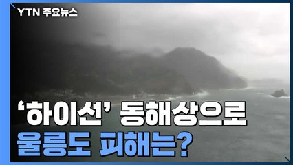 [뉴있저] '하이선' 동해상으로...울릉도 피해는? / YTN