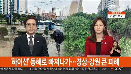 태풍 '하이선'에 실종 1명 ·부상 5명…이재민 124명