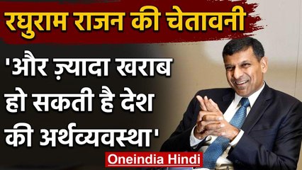 Raghuram Rajan की चेतावनी- और ज्यादा खराब हो सकती है देश की अर्थव्यवस्था वनइंडिया हिंदी