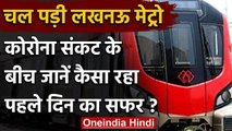 Lucknow Metro Service Resumes: 6 माह बाद फिर शुरू हुआ मेट्रो संचालन, यात्री बोले ये | वनइंडिया हिंदी