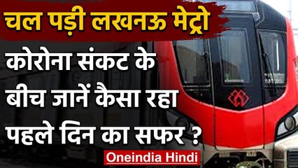Lucknow Metro Service Resumes: 6 माह बाद फिर शुरू हुआ मेट्रो संचालन, यात्री बोले ये | वनइंडिया हिंदी
