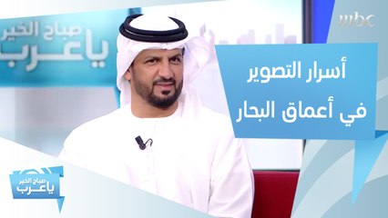 اشتهر بصوره المحترفة لأسماك القرش.. علي بن ثالث يكشف أسرار التصوير في أعماق البحار!