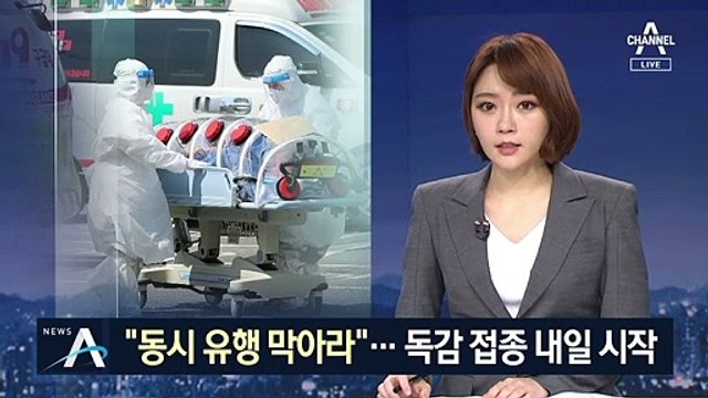 “동시 유행 막아라”…독감 무료 예방 접종·대상 확대