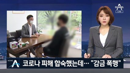 코로나 피해 합숙한 재수생 감금 폭행…멍투성이로 탈출