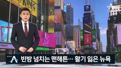 빈방 넘치는 맨해튼…활기 잃은 뉴욕, 명성 회복할까