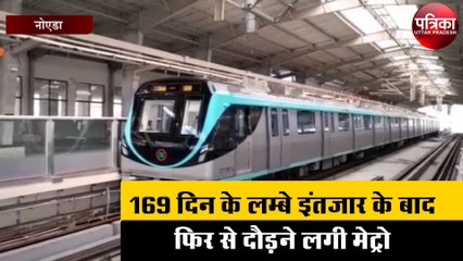 169 दिन के लम्बे इंतज़ार के बाद फिर से दौड़ने लगी मेट्रो