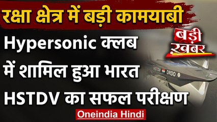 DRDO Test HSTDV: India का ये Hypersonic हथियार दुश्मनों को संभलने का मौका नहीं देगा | वनइंडिया हिंदी