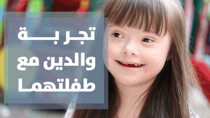 تجربة والدين مع طفلتهما من متلازمة داون والدمج