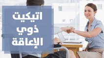 مبادرة اتيكيت ذوي الإعاقة