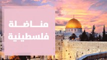 مناضلة فلسطينية ذاقت ويلات ومُر العذاب في سجون الاحتلال
