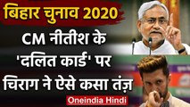 Bihar Assembly Election 2020: चिराग ने साधा नीतीश पर निशाना, बोले- जमीन अब तक नहीं  | वनइंडिया हिंदी