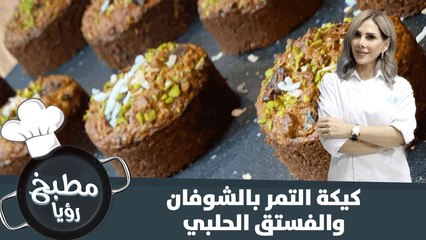 كيكة التمر والشوفان والفستق الحلبي السهلة