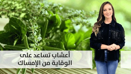 ما هي الأعشاب التي تساعد على الوقاية من الامساك؟