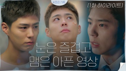 1화#하이라이트#현실아,얼굴천재를 이렇게 막 대해도 됩니까?_박보검의 청춘기록