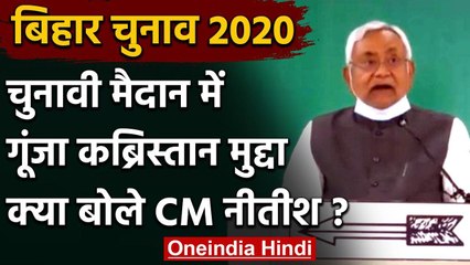 Bihar Assembly Elections 2020:वर्चुअल रैली में कब्रिस्तान पर क्या बोले Nitish Kumar? |वनइंडिया हिंदी
