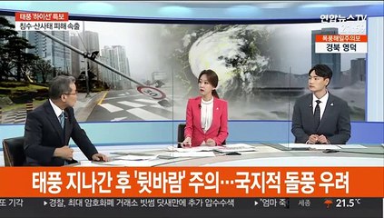 [뉴스특보] 10호 태풍 '하이선' 영향권 벗어나…실종 1명·이재민 124명