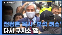 법원, 전광훈 목사 '보석 취소'...140일 만에 재수감 / YTN